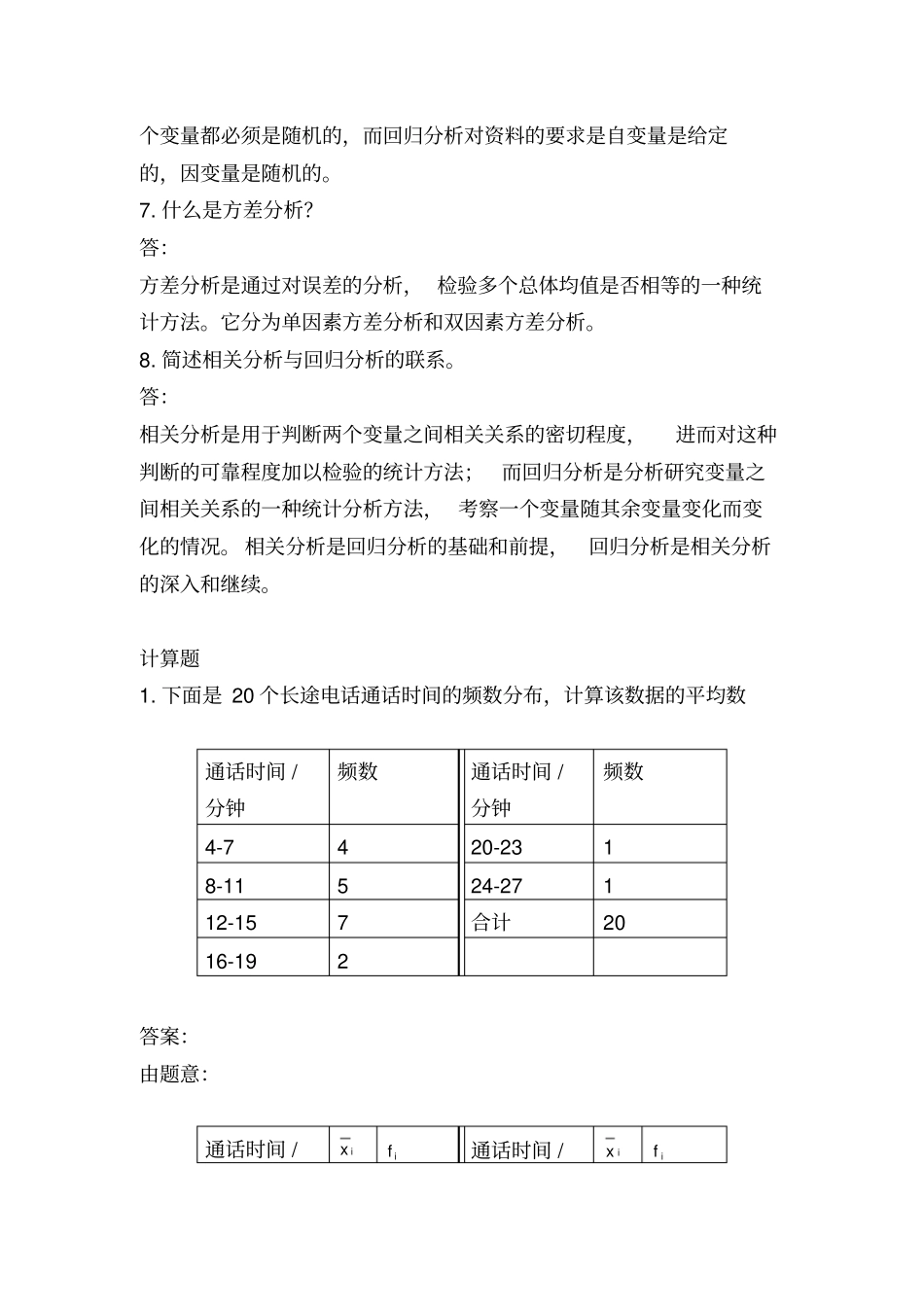 应用统计学习题及答案_第3页