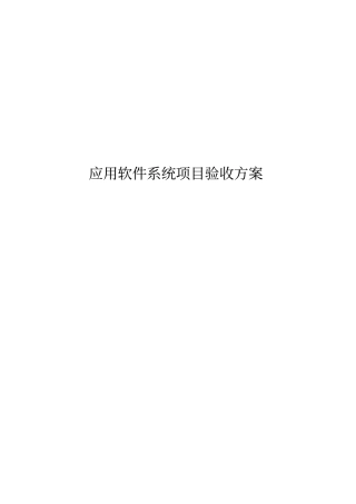 应用软件系统项目验收方案