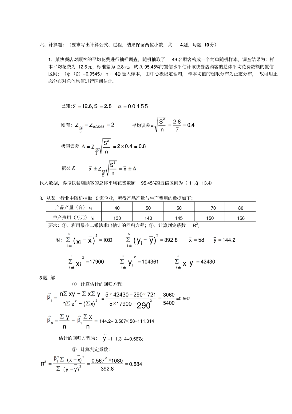应用统计学试题和答案分析_第1页