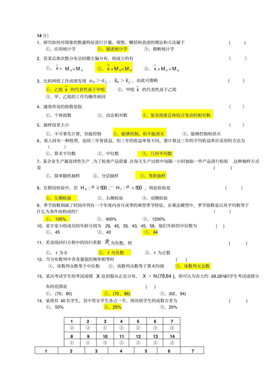 应用统计学试题和答案分析_第3页