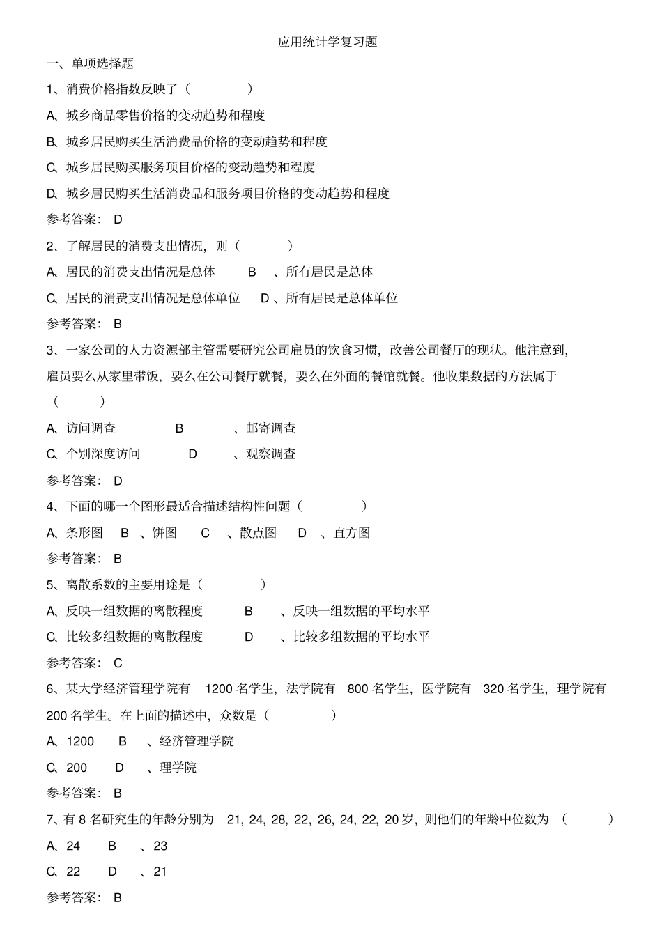 应用统计学参考_第1页