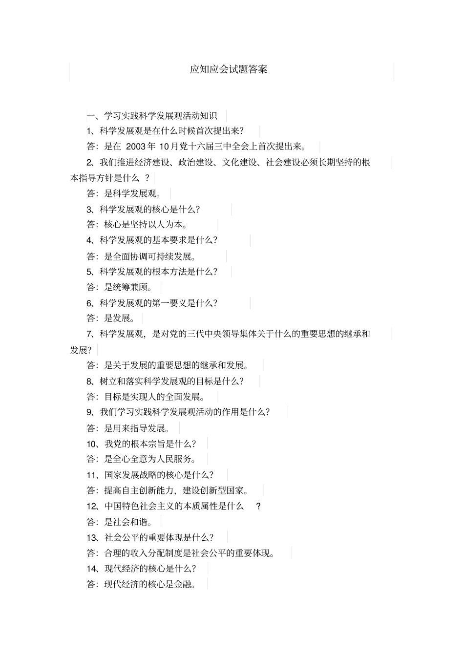 应知应会试题答案_第1页