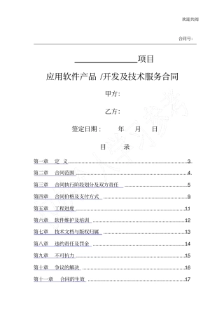 应用软件产品开发及技术服务合同