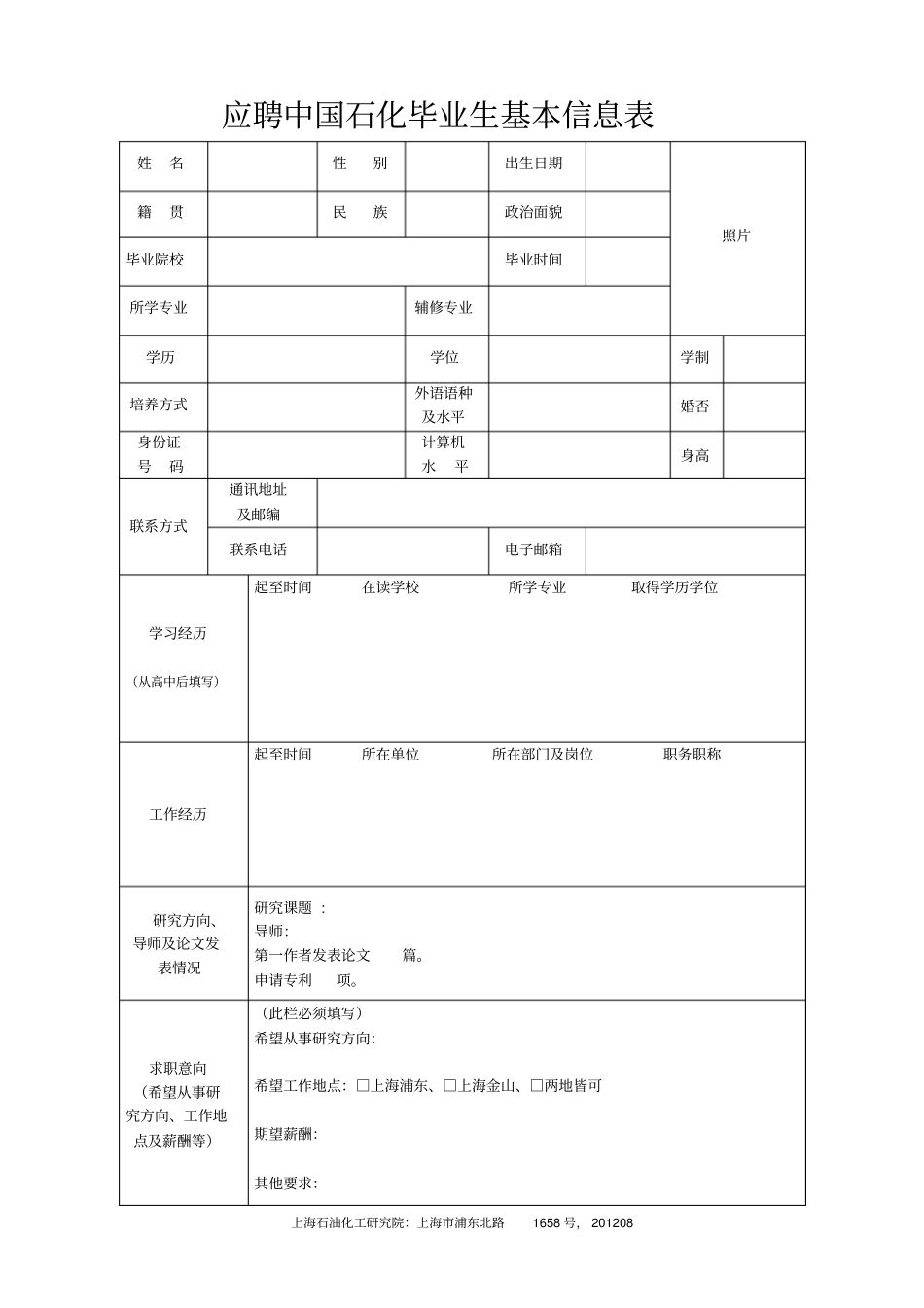 应聘中国石化毕业生基本信息表_第1页
