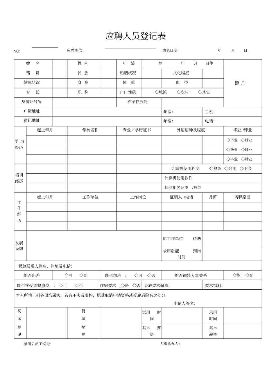 应聘人员登记表新_第1页