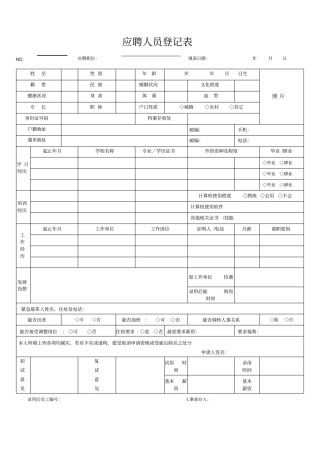 应聘人员登记表新