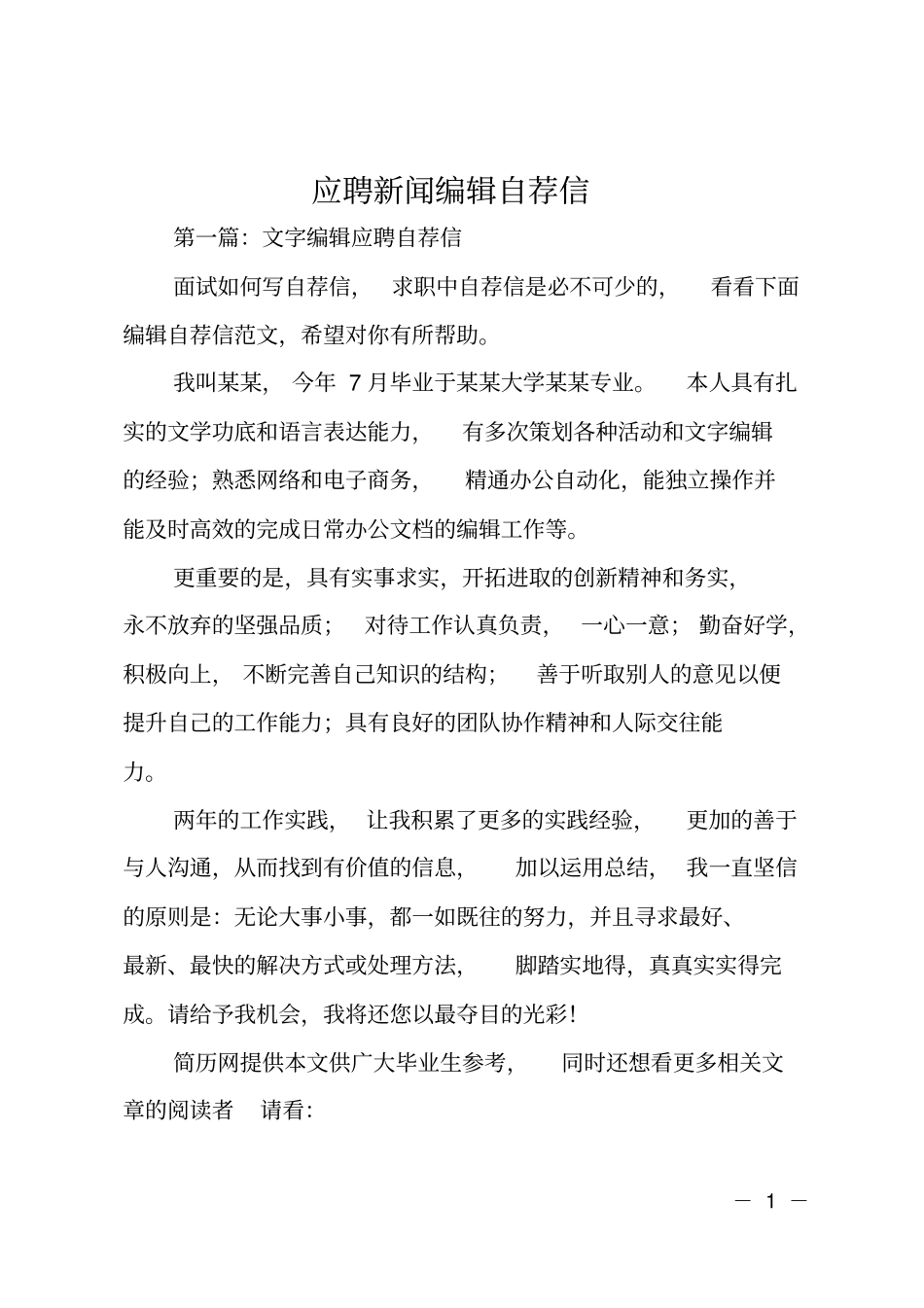 应聘新闻编辑自荐信_第1页