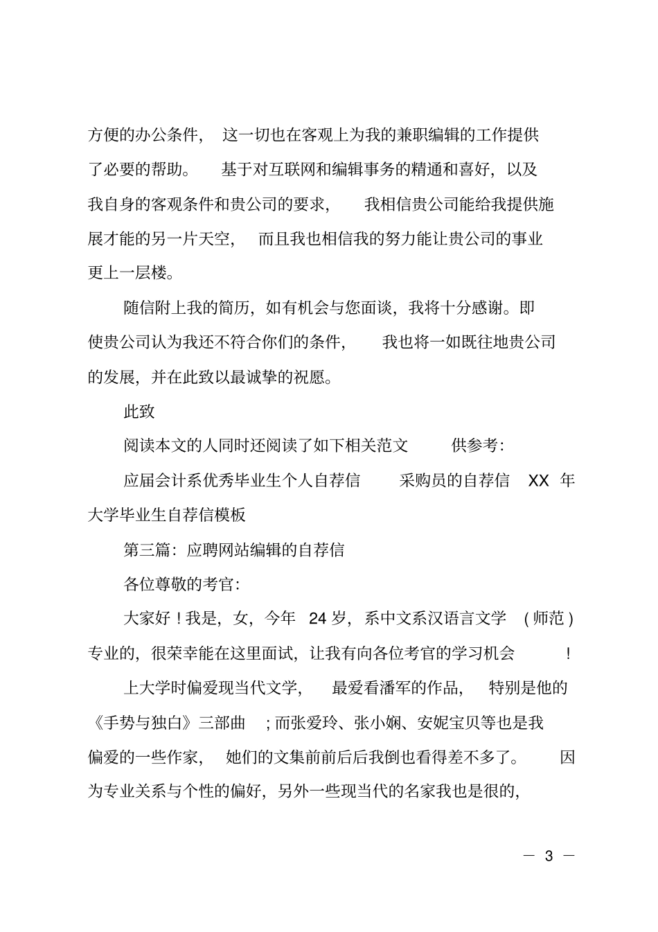 应聘新闻编辑自荐信_第3页