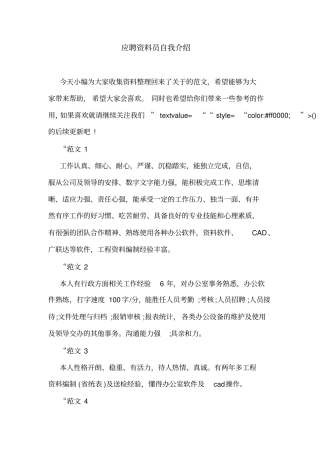 应聘资料员自我介绍