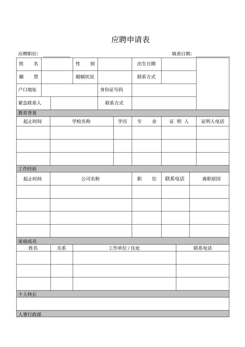 应聘申请表表格格式_第1页