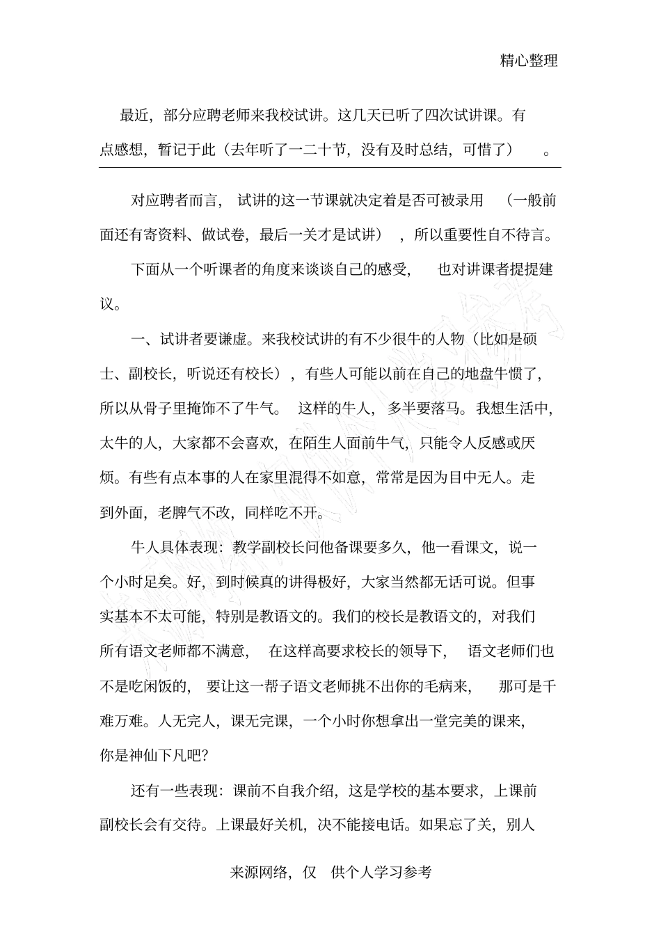 应聘教师试讲注意事项_第1页