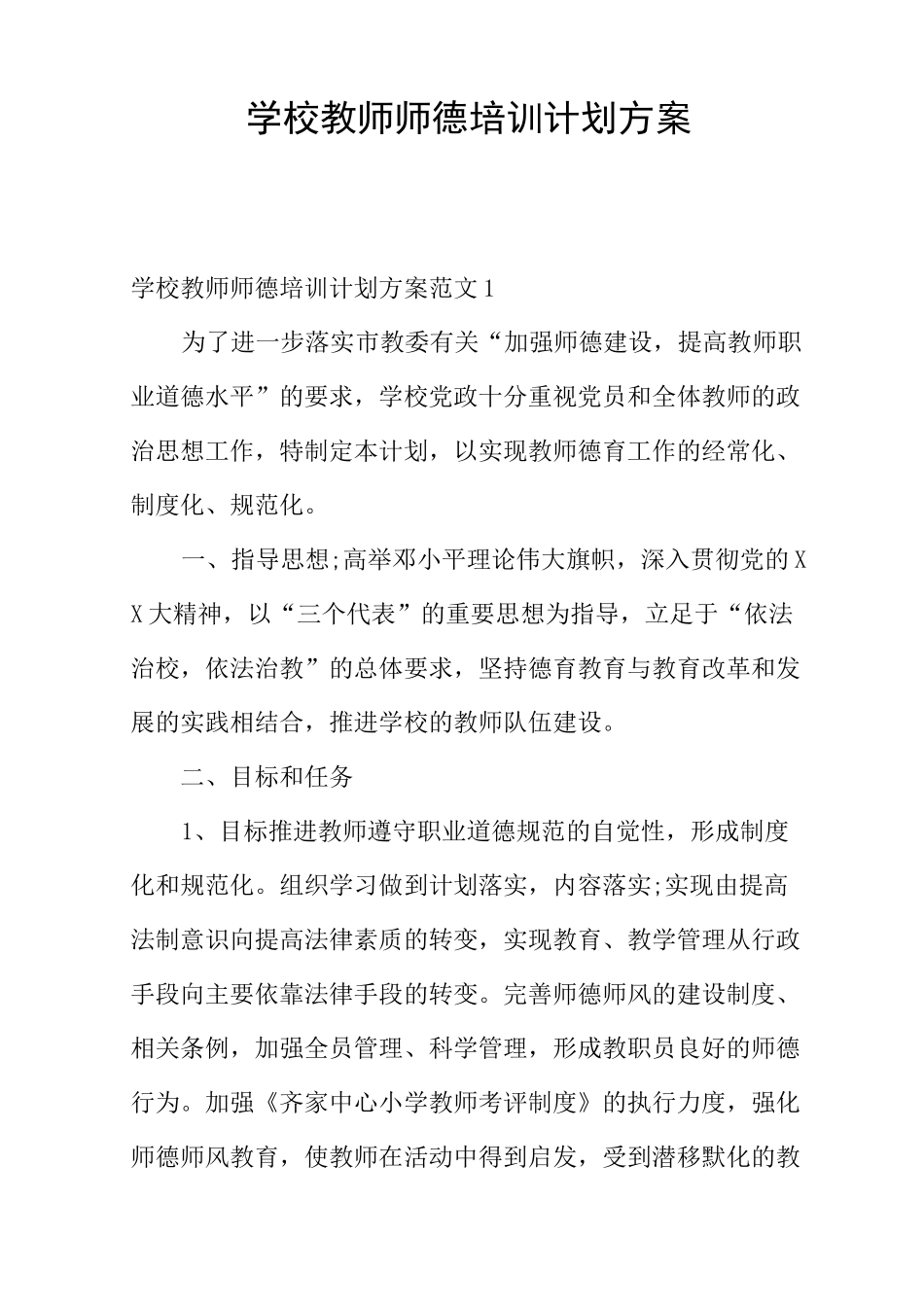 学校教师师德培训计划方案_第1页