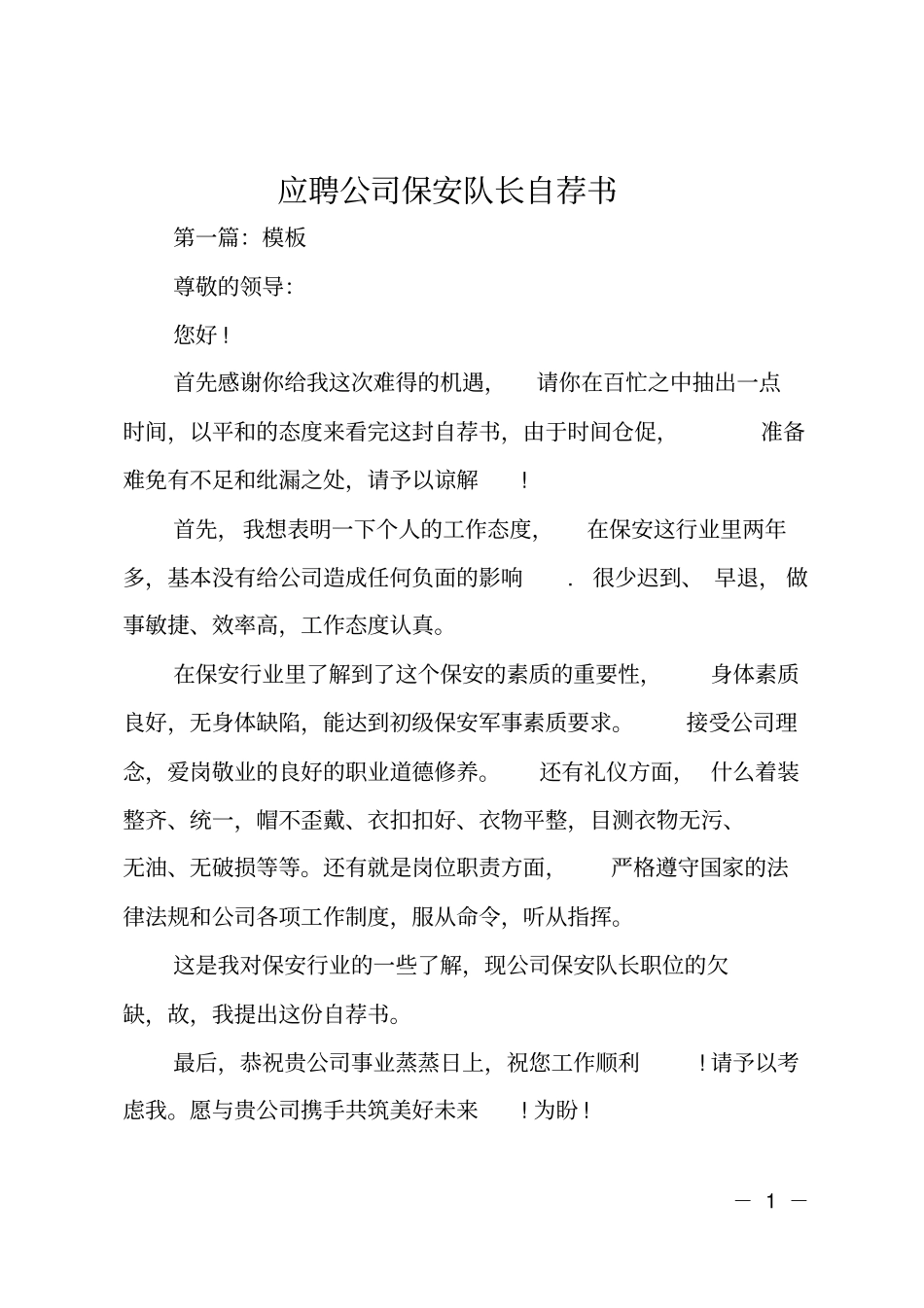 应聘公司保安队长自荐书_第1页