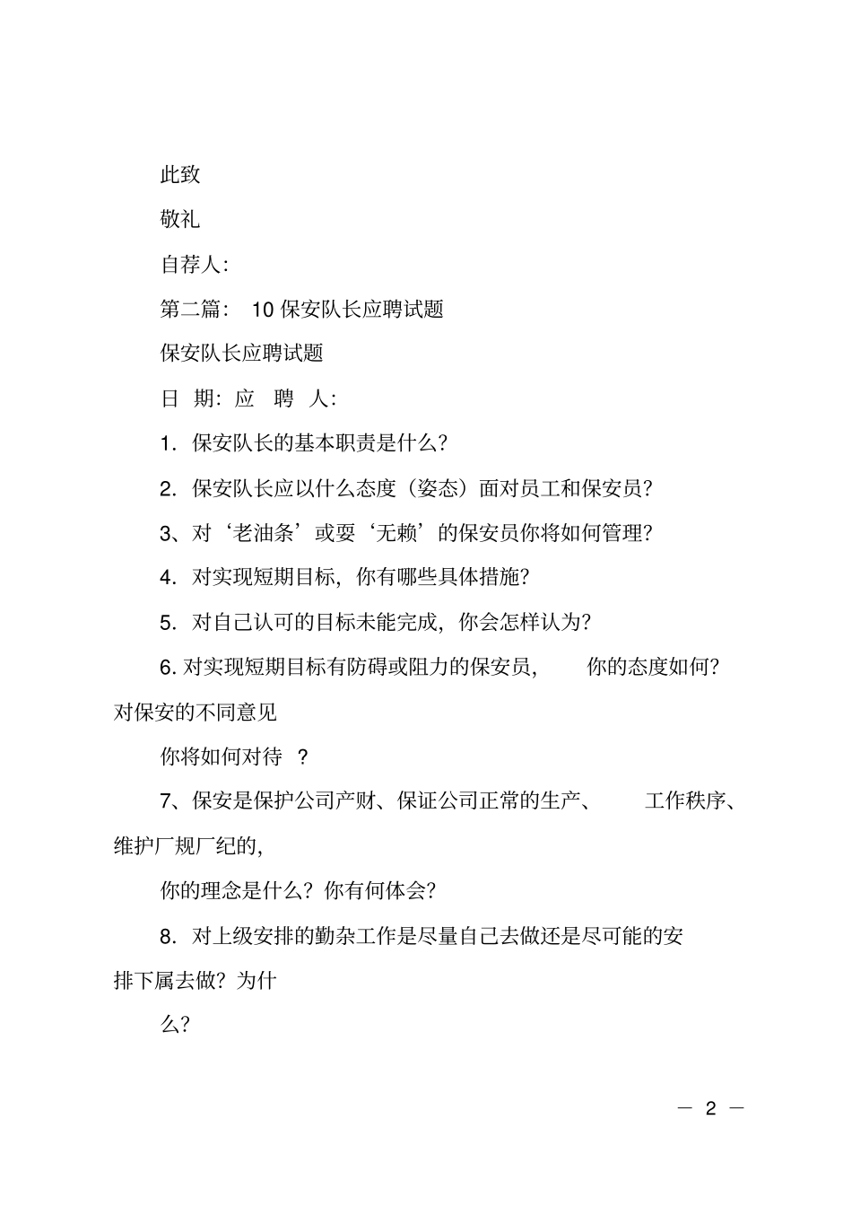 应聘公司保安队长自荐书_第2页