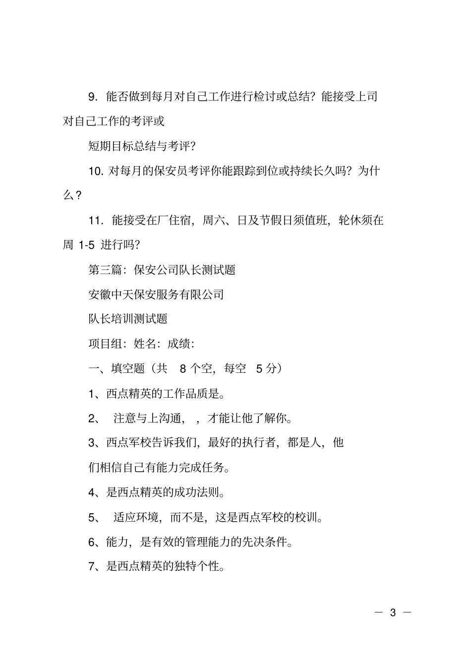 应聘公司保安队长自荐书_第3页