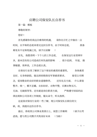 应聘公司保安队长自荐书