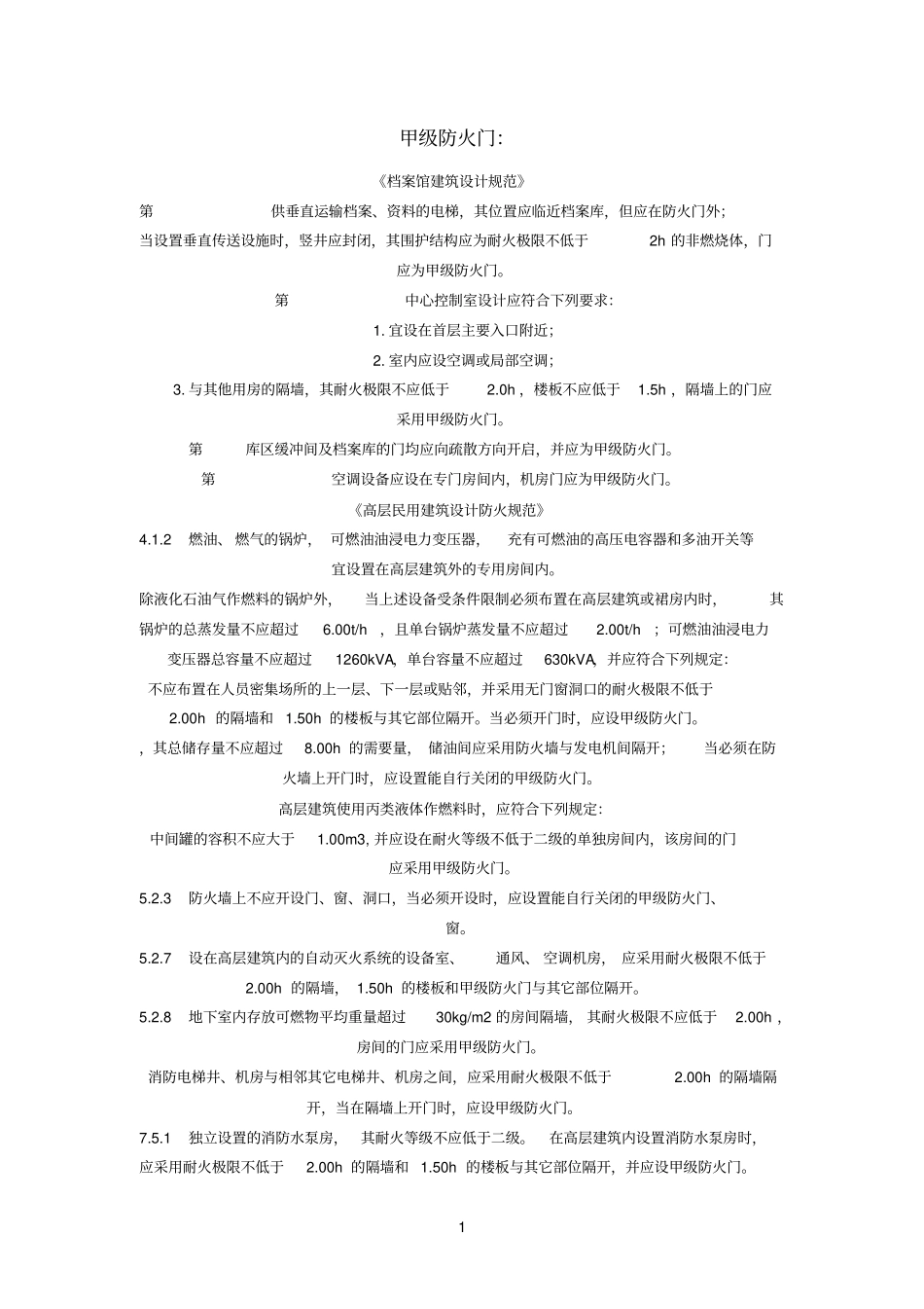 应设置防火门的位置_第1页