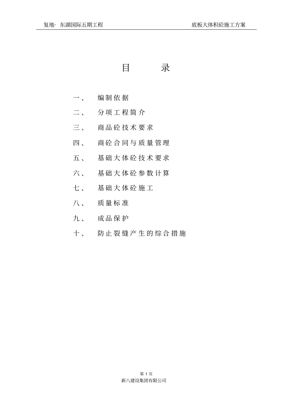 底板大体积砼施工方案_第1页