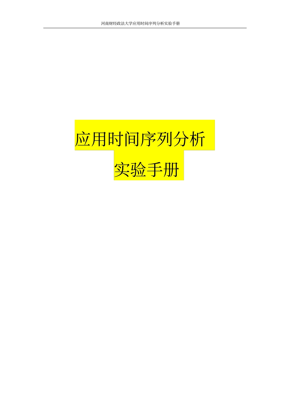 应用时间序列分析EVIEWS试验手册教材_第1页