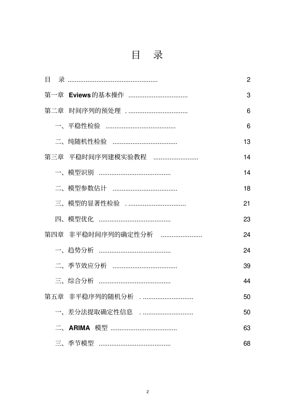 应用时间序列分析EVIEWS试验手册教材_第2页