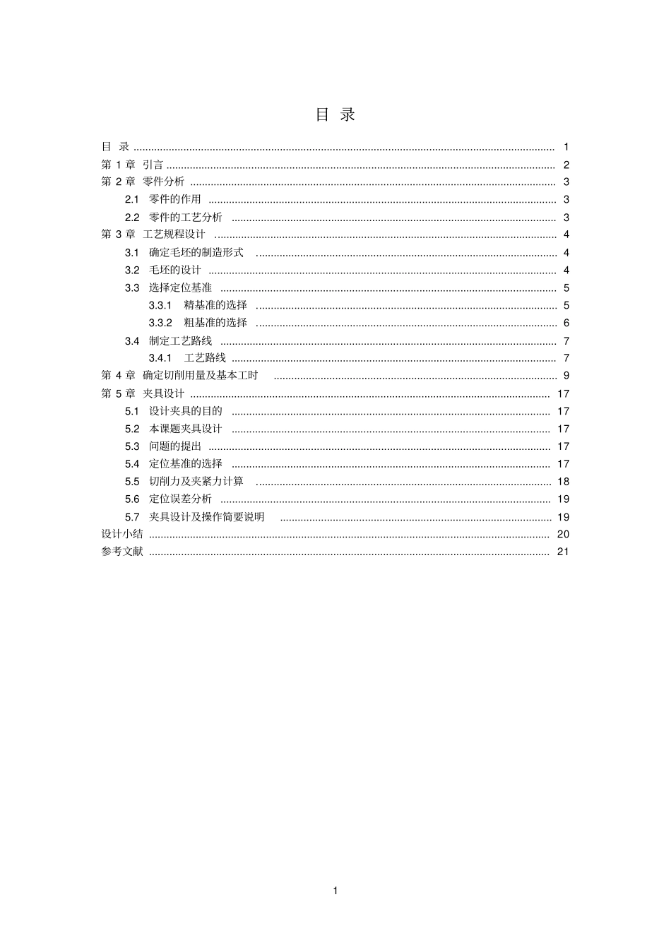 底座加工工艺及其夹具设计概要_第1页