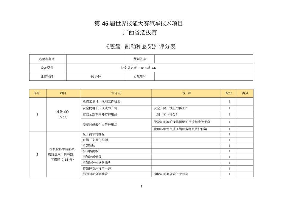 底盘--制动和悬架-评分表_第1页