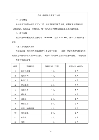 底板大体积砼浇筑施工技术方案