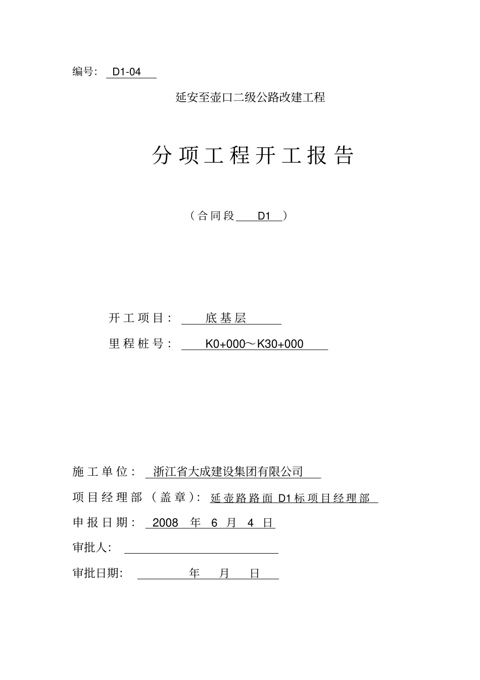 底基层开工报告_第1页