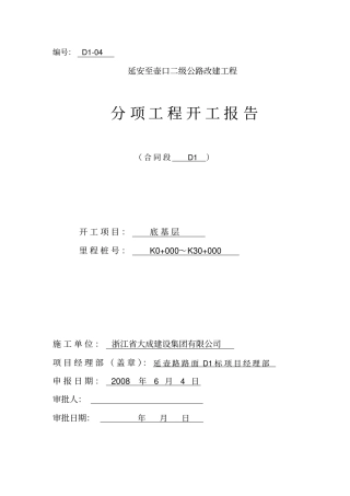 底基层开工报告