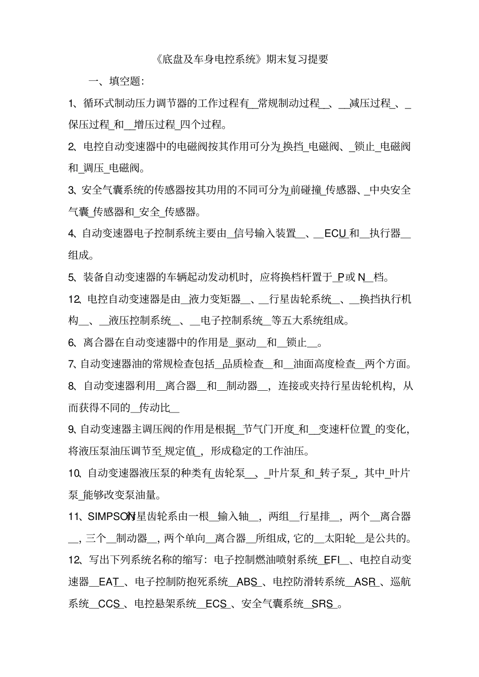 底盘及车身电控系统期末复习资料总结_第1页