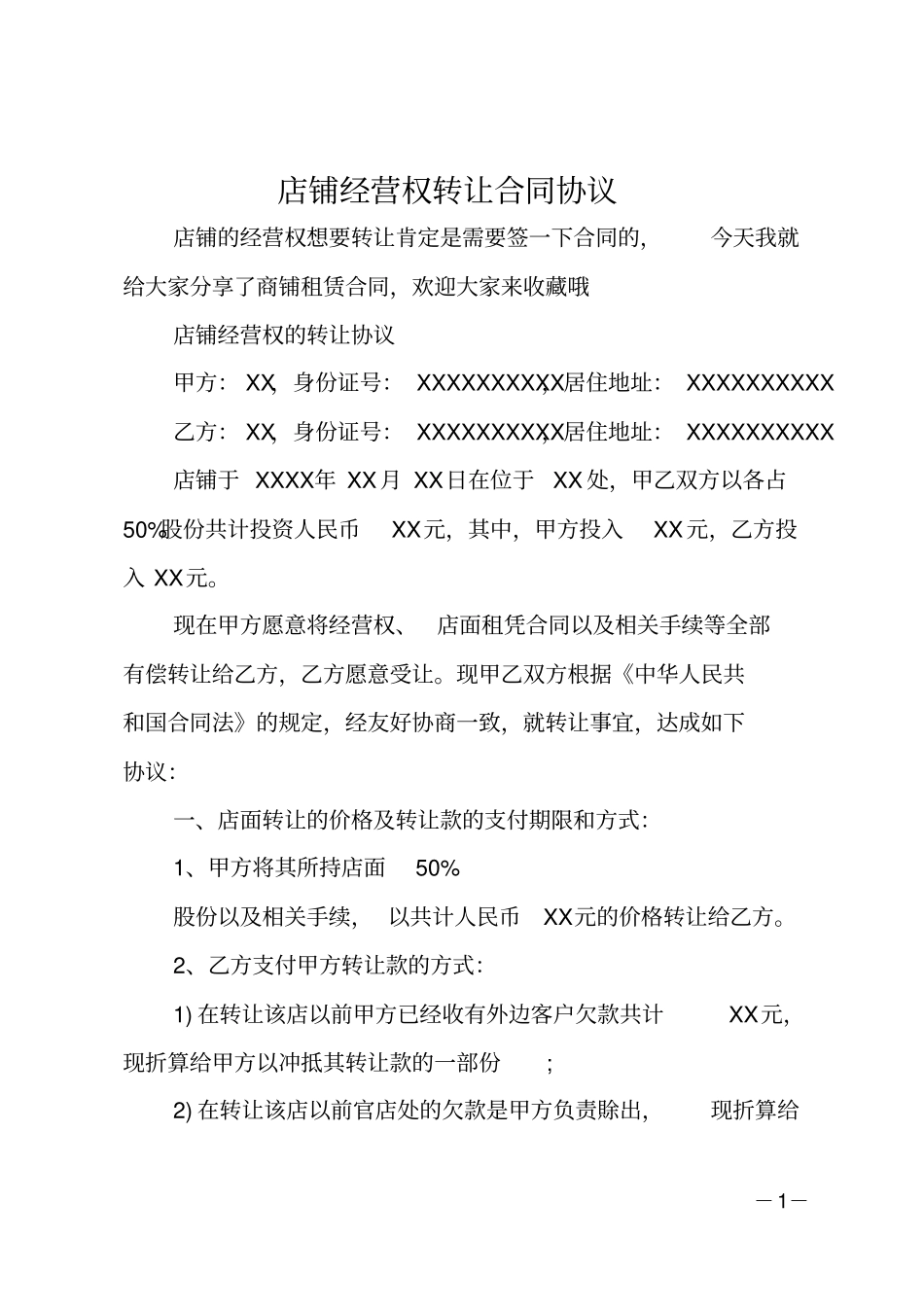 店铺经营权转让合同协议_第1页