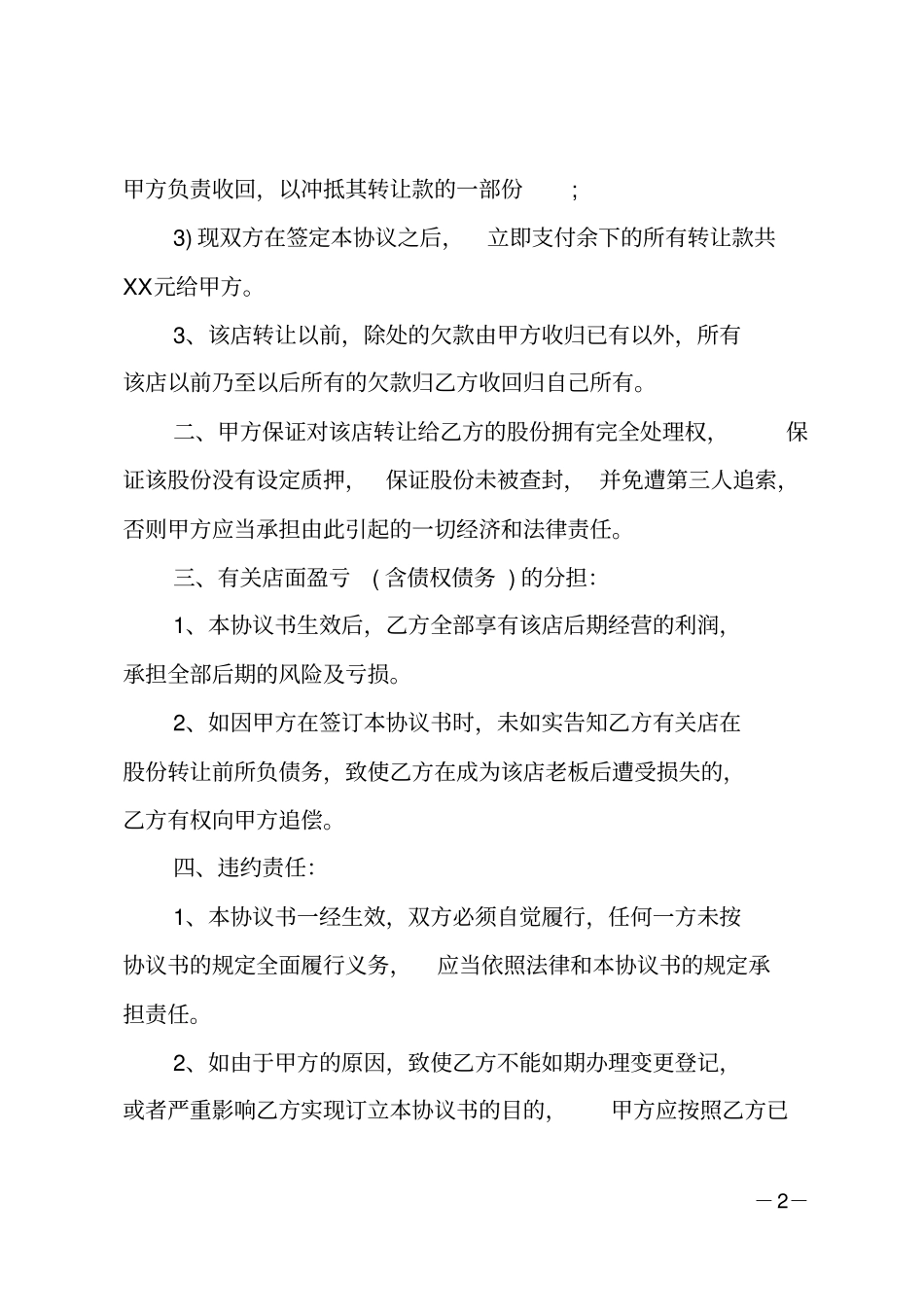 店铺经营权转让合同协议_第2页