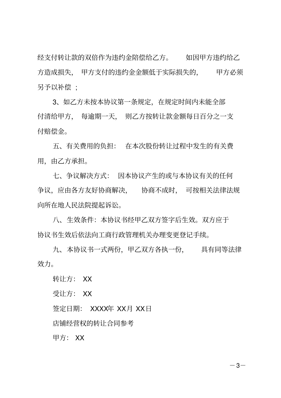 店铺经营权转让合同协议_第3页