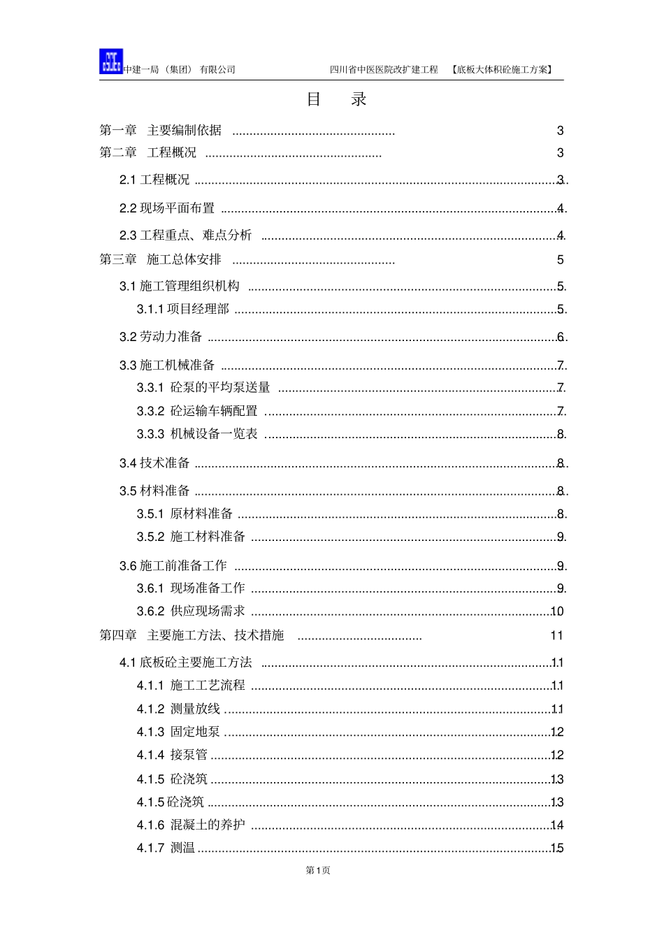 底板大体积混凝土施工方案正式版_第1页
