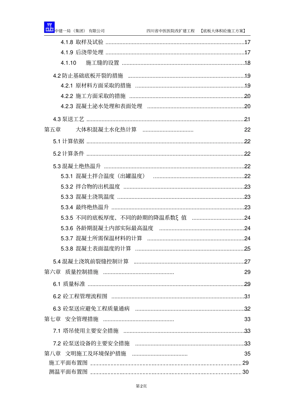 底板大体积混凝土施工方案正式版_第2页