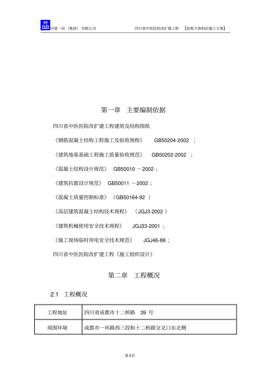 底板大体积混凝土施工方案正式版_第3页