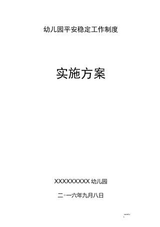 幼儿园安全稳定工作制度