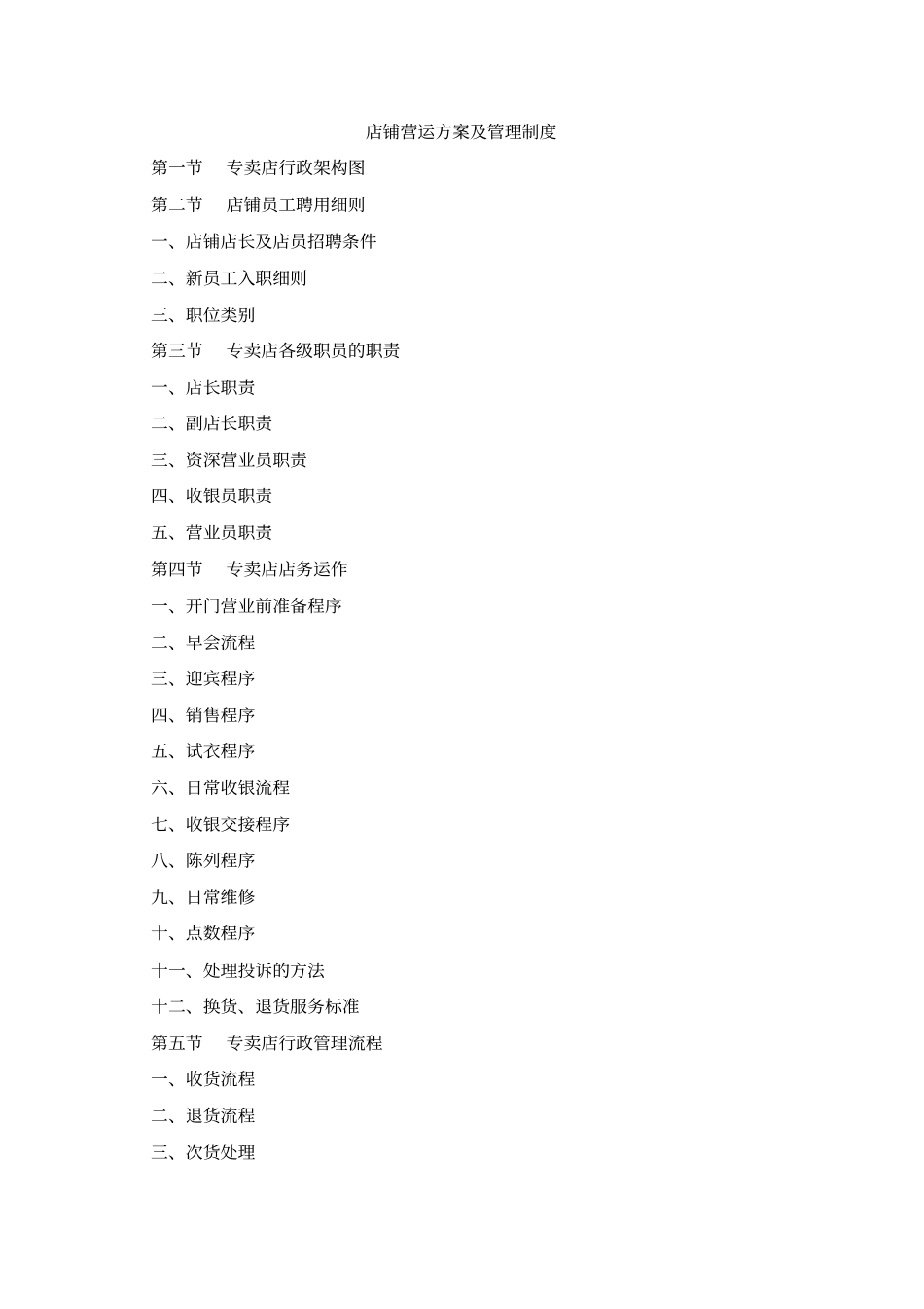 店铺营运方案及管理制度_第1页