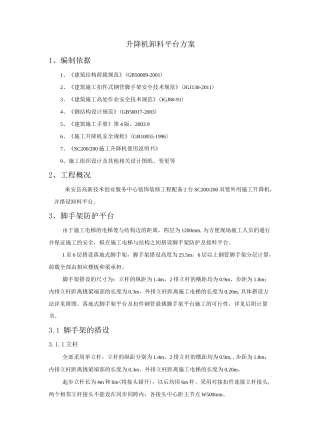 项目施工升降机卸料平台搭设方案