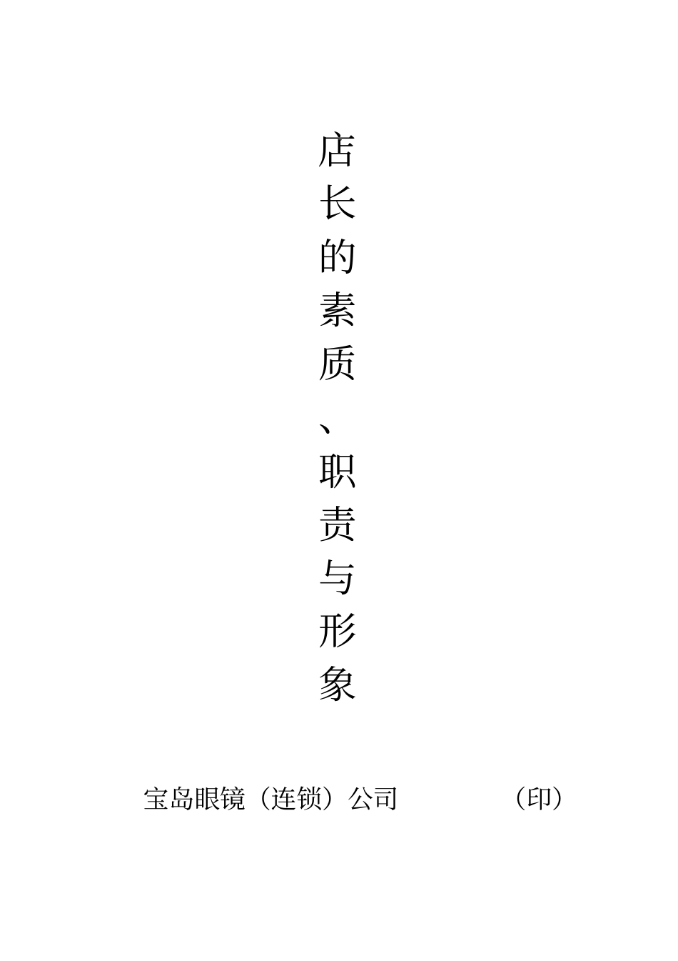 店长的素质、职责与形象_第1页