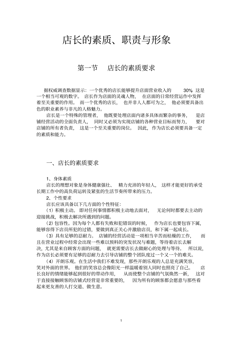 店长的素质、职责与形象_第2页