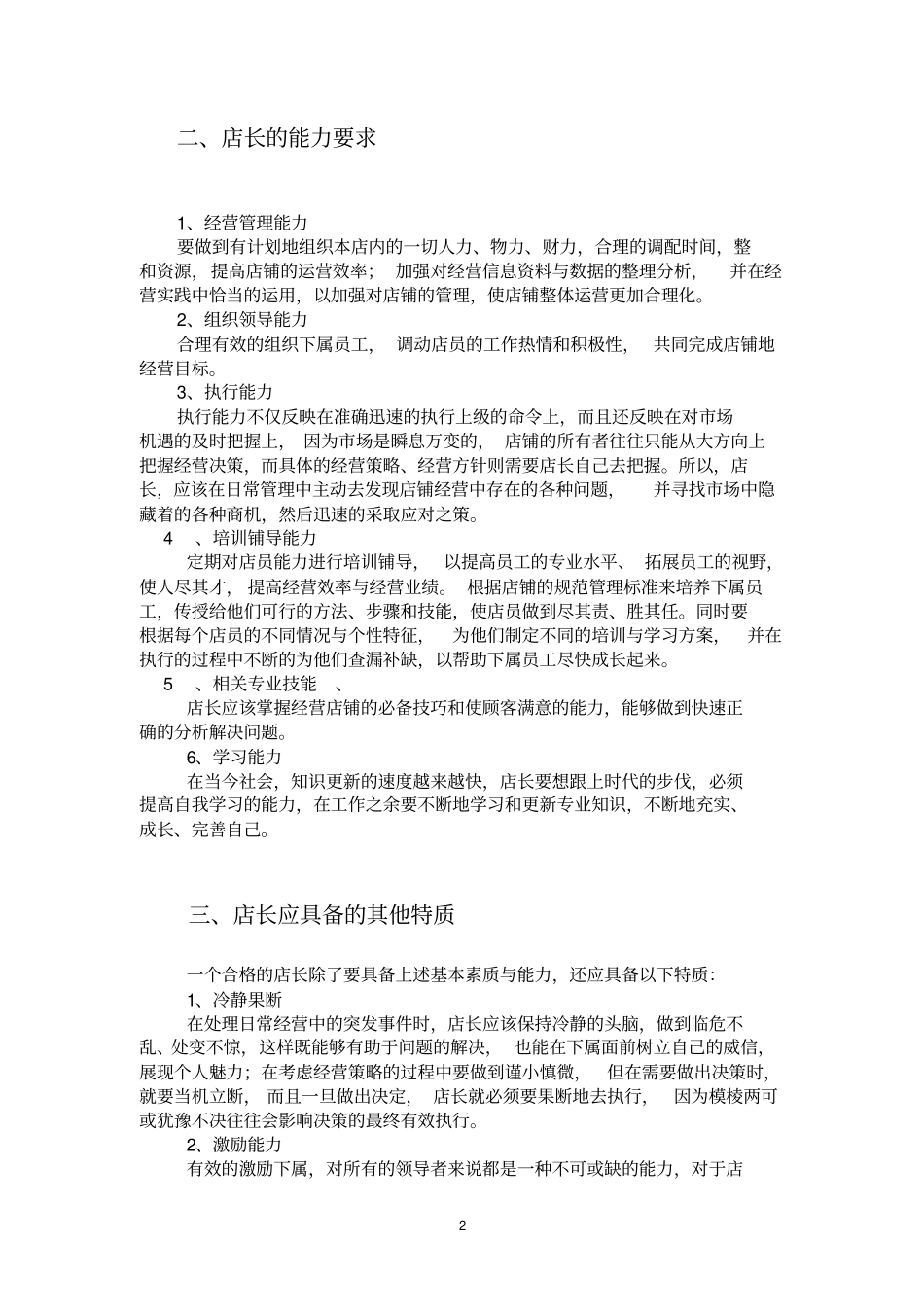 店长的素质、职责与形象_第3页
