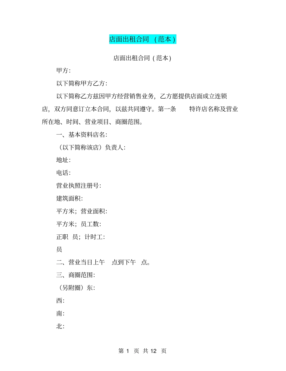 店面出租合同范本_第1页