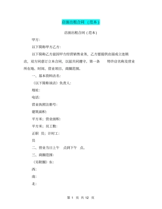 店面出租合同范本
