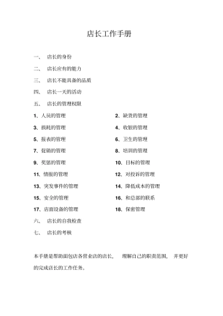 店长工作手册西点面包店19