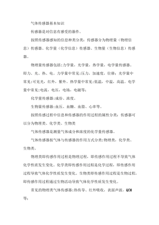 气体传感器基础知识汇总