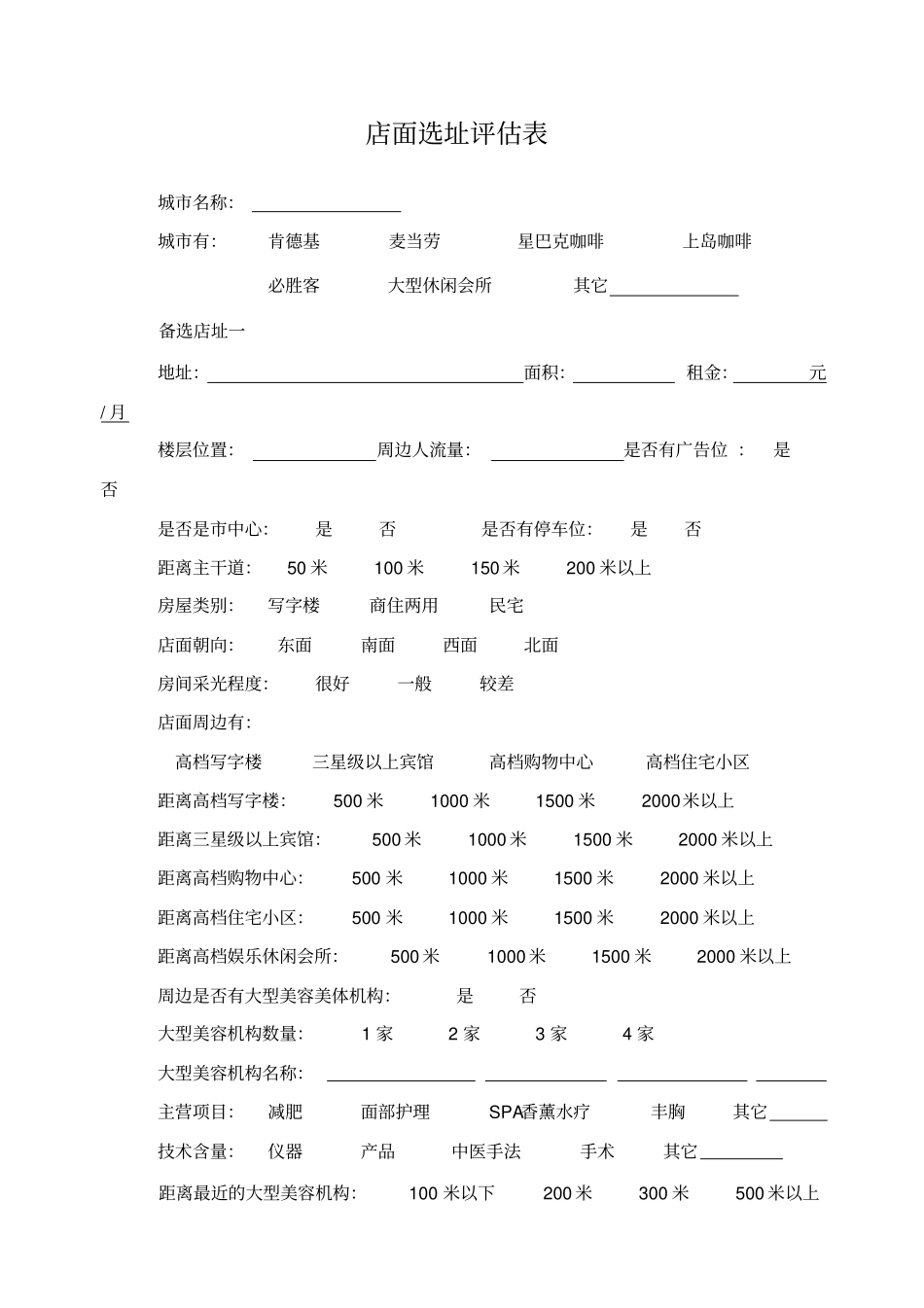 店面选址评价表_第1页