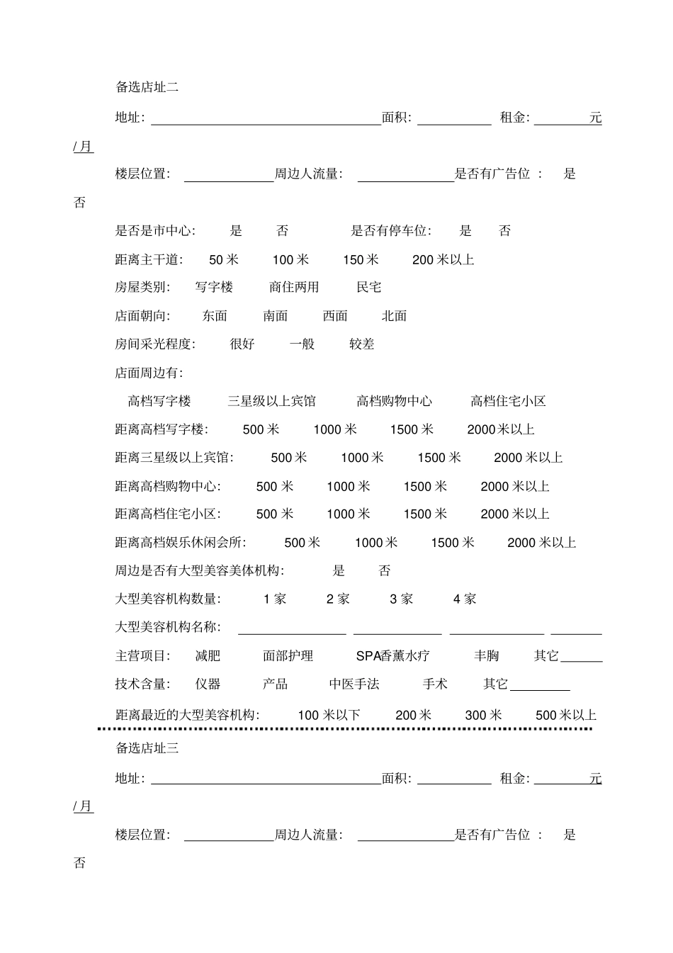 店面选址评价表_第2页
