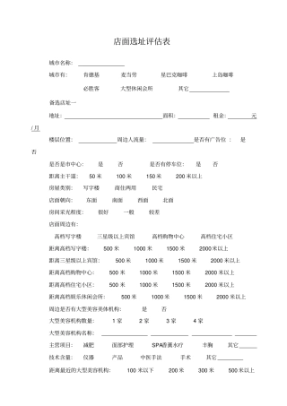 店面选址评价表