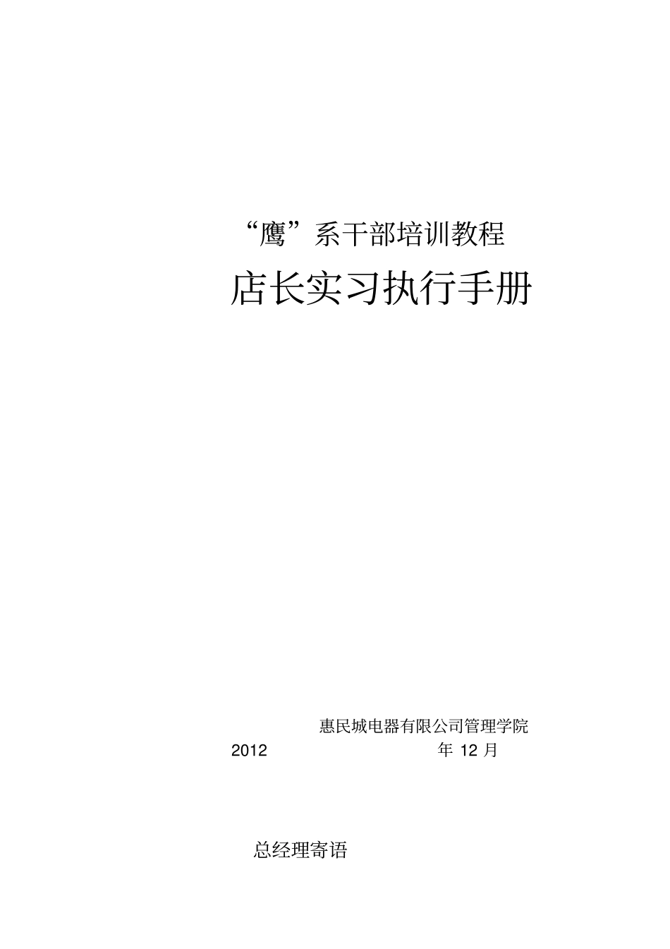 店长实习执行手册_第1页
